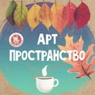 Студия «АртПространство» (дизайн интерьеров)